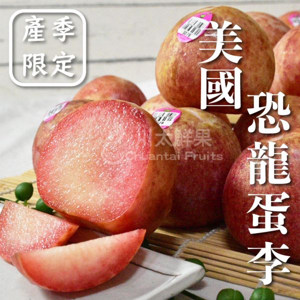 美國-恐龍蛋(李子)紅肉、10顆入/盒(免運) 恐龍蛋,李子,甜李,脆李,進口水果,水果,水果禮盒