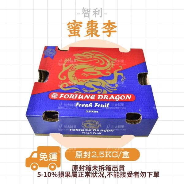 【限時特價】智利-蜜棗李、原封2.5KG/箱(免運) 櫻桃李,李子,甜李,脆李,進口水果,水果,水果禮盒,蜜棗李,蜜李,蜜甜李