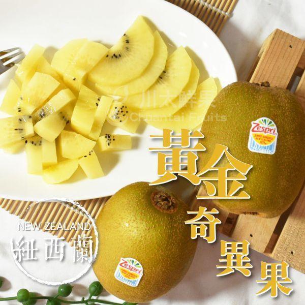 紐西蘭-黃金奇異果、原裝18顆&22顆&25顆入/箱(免運) 紐西蘭Zespri綠色奇異果,紐西蘭奇異果,綠色奇異果,紐西蘭Zespri黃金奇異果