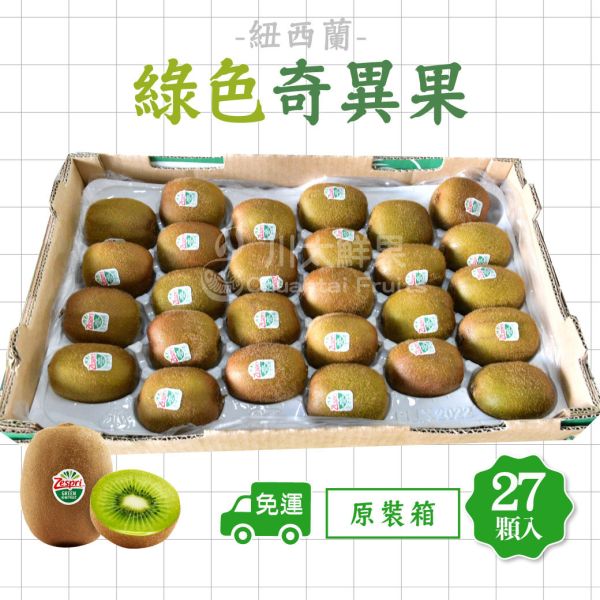 紐西蘭-綠色奇異果、原裝27顆入/箱(免運) 紐西蘭Zespri綠色奇異果,紐西蘭奇異果,綠色奇異果,奇異果