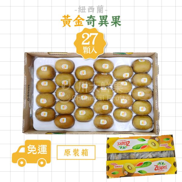 紐西蘭-黃金奇異果、原裝22顆&25顆入/箱(免運) 紐西蘭Zespri綠色奇異果,紐西蘭奇異果,綠色奇異果,紐西蘭Zespri黃金奇異果