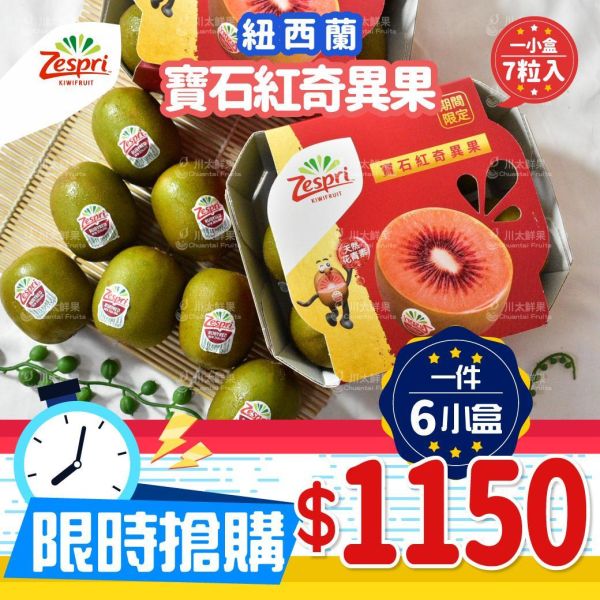 [限時搶購]紐西蘭-寶石紅心奇異果、原裝箱6盒入/箱(免運) 紐西蘭-寶石紅奇異果,奇異果,花青素