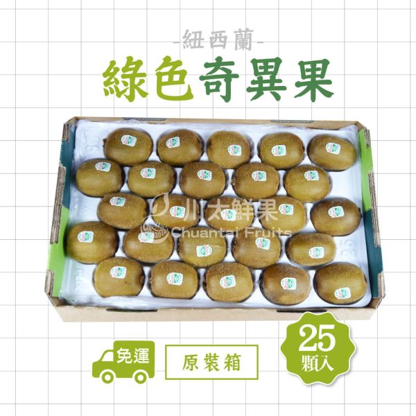 紐西蘭-綠色奇異果、原裝箱25顆(免運) 紐西蘭Zespri綠色奇異果,紐西蘭奇異果,綠色奇異果,奇異果