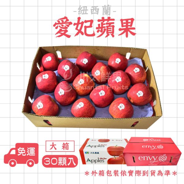 紐西蘭-envy愛妃蘋果、大箱30顆入、禮盒８顆入(免運) 愛妃蘋果,進口水果,蘋果,空運果物,水果,原箱裝水果,脆甜蘋果