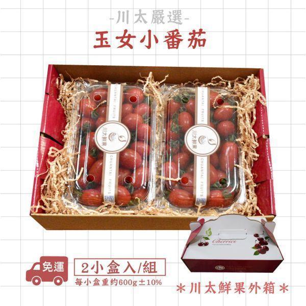 台灣產-溫室玉女小番茄、2小盒入/組、同地址優惠2組入(免運) 台灣溫室玉女小番茄,溫室番茄,溫室玉女小番茄,小番茄,番茄