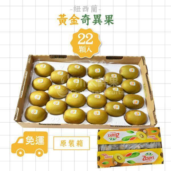 紐西蘭-黃金奇異果、原裝18顆&22顆&25顆入/箱(免運) 紐西蘭Zespri綠色奇異果,紐西蘭奇異果,綠色奇異果,紐西蘭Zespri黃金奇異果