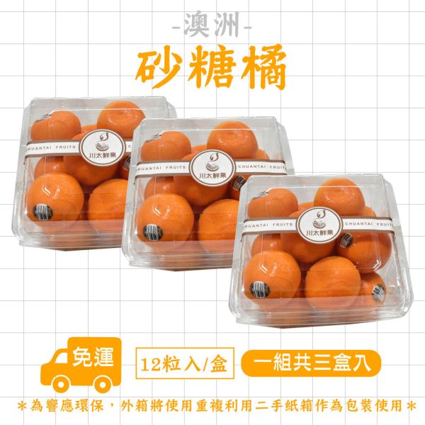 澳洲-砂糖橘、3盒入/組(免運) 砂糖橘,小橘子,暴甜橘,迷你砂糖橘,進口砂糖橘,小禮盒,母親節,送禮,優質水果