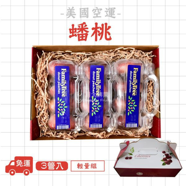 美國空運-加州蟠桃、輕量組3管入(免運) 蟠桃,美國蟠桃,加州蟠桃,盤桃,扁桃,空運水果,水果禮盒,年節禮盒