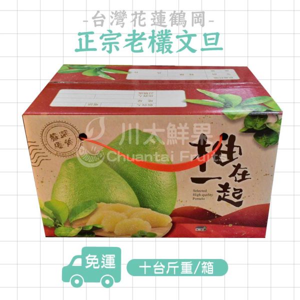 正宗花蓮鶴岡-老欉文旦、10台斤入/箱(免運) 正宗花蓮鶴岡老欉文旦,老欉文旦,花蓮鶴岡,文旦,柚子,台灣柚子,老欉柚子