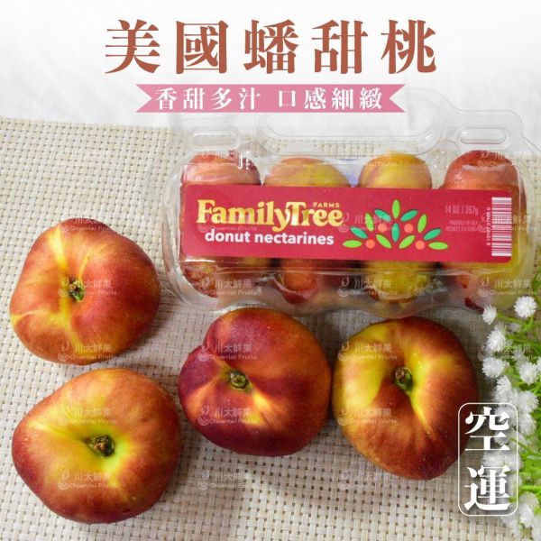 美國空運-蟠甜桃、3管入/盒(免運) 蟠桃,蟠甜桃,油桃,小耳朵,水果,水果宅配,水果禮盒,進口水果