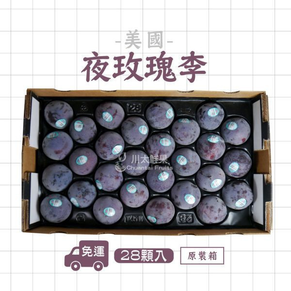 美國空運-夜玫瑰李、原裝28顆/箱(免運) 李子,夜玫瑰李,恐龍蛋,鱷魚蛋,情人李,進口水果,水果,禮盒,水果宅配