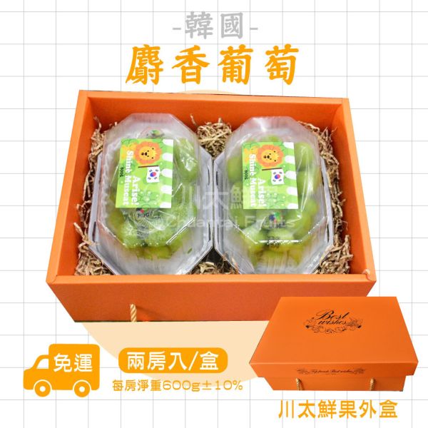 【特惠活動】韓國麝香葡萄、2房入/盒、同地址優惠(免運) 麝香葡萄,水果禮盒,韓國水果,送禮,空運水果