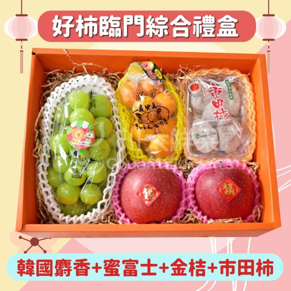好柿臨門綜合水果禮盒-限量組合(免運) 水果禮盒,年節禮盒,過年送禮,禮盒組盒,進口水果,水果禮盒,好吃水果