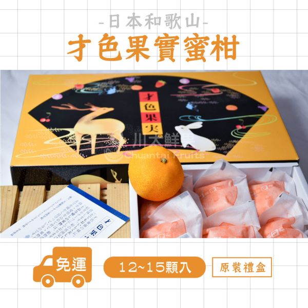 日本和歌山-才色果實蜜柑禮盒、日本原裝12~15顆入/盒(免運) 日本才色果實,日本和歌山蜜柑,日本溫室蜜柑,日本蜜柑