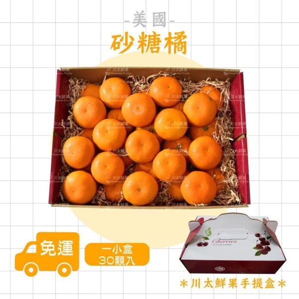 美國-砂糖橘、30粒入/盒、同地址優惠組(免運) 砂糖橘,小橘子,暴甜橘,迷你砂糖橘,進口砂糖橘,小禮盒,母親節,送禮,優質水果