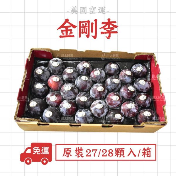 美國空運-金剛李、原裝27/28顆入/箱(免運) 恐龍蛋,李子,甜李,脆李,進口水果,水果,水果禮盒,金剛李