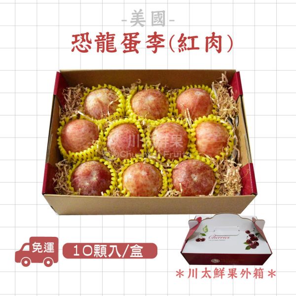 美國-恐龍蛋(李子)紅肉、10顆入/盒(免運) 恐龍蛋,李子,甜李,脆李,進口水果,水果,水果禮盒