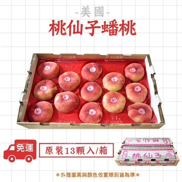 【預購+現貨】美國空運-桃仙子蟠桃、原裝13顆、15顆入/箱(免運) 桃仙子蟠桃,蟠桃,桃仙子,美國桃,空運桃,空運蟠桃,空運水果,頂級水果,