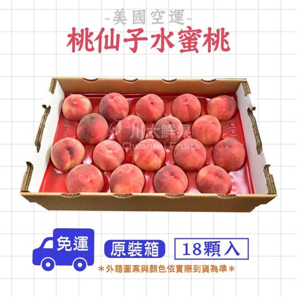 【預購+少量現貨】美國空運-桃仙子水蜜桃、原裝16顆、18顆入/箱(免運) 美國水蜜桃,空運水蜜桃,美國水蜜桃,進口水蜜桃,國外水果