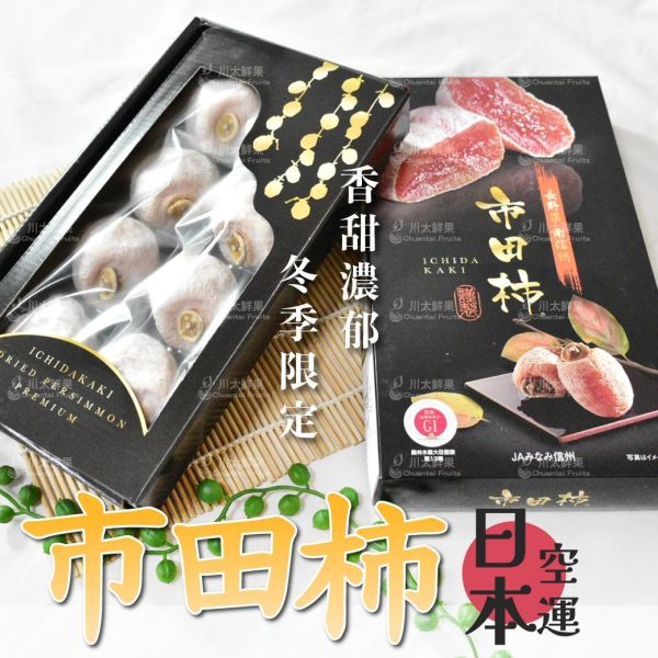 日本空運-南信州市田柿、日本原裝8粒入/盒、同地址優惠(免運) 日本市田柿,南野信州,甜柿,柿餅,柿乾,半熟柿,日本柿子,日本空運市田柿,信州市田柿