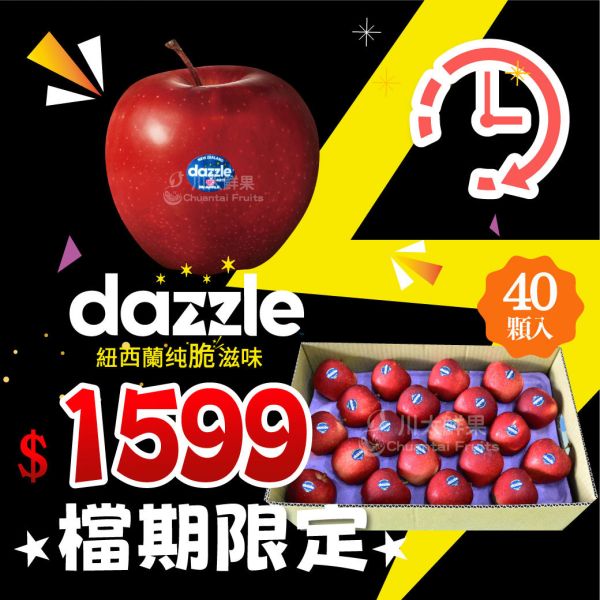 ［限時特惠］紐西蘭Dazzle炫目蘋果、大箱40顆入(免運) 紐西蘭Dazzle炫目蘋果,Dazzle,炫目蘋果,紐西蘭蘋果,無蠟蘋果