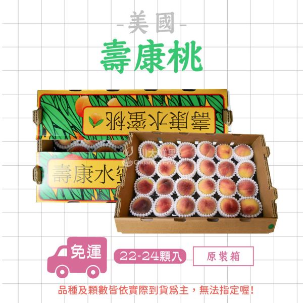 【預購品】美國空運-壽康桃、輕量組8顆入、原裝箱22/24入(免運) 美國壽康桃岡山水蜜,壽康桃,岡山水蜜,美國加州壽康桃,空運,美國進口