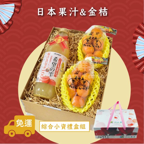 小資-綜合水果&果汁禮盒-多規格(免運) 水果禮盒,年節禮盒,過年送禮,禮盒組盒,進口水果,水果禮盒,好吃水果