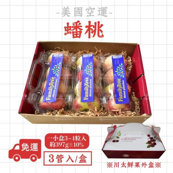 美國空運-加州蟠桃、3管入/盒(免運) 蟠桃,美國蟠桃,加州蟠桃,盤桃,扁桃,空運水果,水果禮盒,年節禮盒