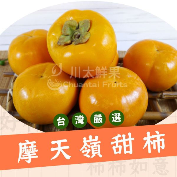 台灣嚴選-摩天嶺甜柿、6顆入/盒(免運) 摩天嶺甜柿,高山甜柿,頂級甜柿,特A級甜柿,台灣在地小農