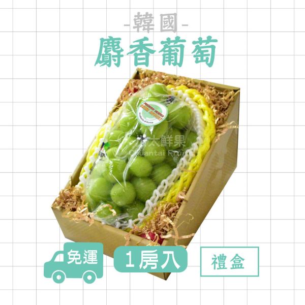 韓國麝香葡萄、1房入/盒(免運) 麝香葡萄,水果禮盒,韓國水果,送禮,空運水果