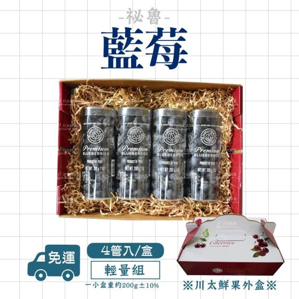 ［限量管裝］祕魯-藍莓、4管入/盒(免運) 祕魯藍莓,美國,藍莓,空運藍莓