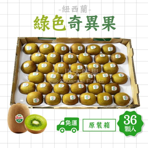 ［限量特惠］紐西蘭-綠色奇異果、原裝箱36顆(免運) 紐西蘭Zespri綠色奇異果,紐西蘭奇異果,綠色奇異果,奇異果