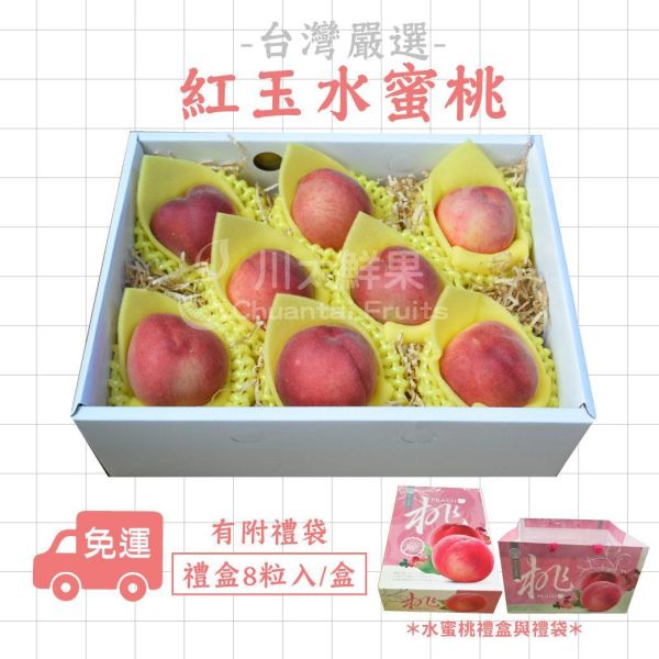 台灣嚴選-紅玉水蜜桃、禮盒裝8顆入/盒 (免運) 紅玉水蜜桃,水蜜桃,水果禮盒,送禮