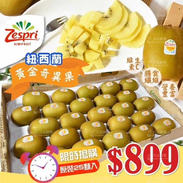 ［特惠活動］紐西蘭-黃金奇異果、原裝25顆入/箱(免運) 紐西蘭Zespri綠色奇異果,紐西蘭奇異果,綠色奇異果,紐西蘭Zespri黃金奇異果