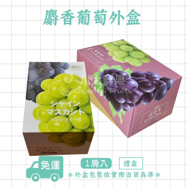韓國麝香葡萄、1房入/盒(免運) 麝香葡萄,水果禮盒,韓國水果,送禮,空運水果