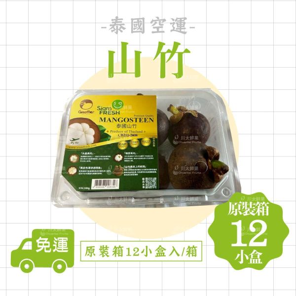 泰國空運-山竹、兩小盒入/組、原裝箱12小盒入/箱(免運) 山竹,泰國,泰國山竹,熱帶水果皇后