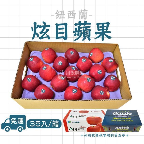 紐西蘭Dazzle炫目蘋果、24顆&30顆&35顆入/箱、禮盒8顆入(免運) 紐西蘭Dazzle炫目蘋果,Dazzle,炫目蘋果,紐西蘭蘋果,無蠟蘋果