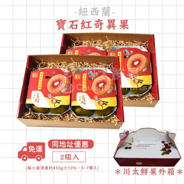 紐西蘭-寶石紅心奇異果、輕量組2盒入/原裝箱6盒入(免運) 紐西蘭-寶石紅奇異果,奇異果,花青素