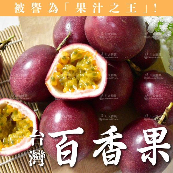 台灣-百香果、20粒入/盒(免運) 百香果,嚴選百香果,好吃的百香果,百香果吃法,打果汁最適合用,特調果汁