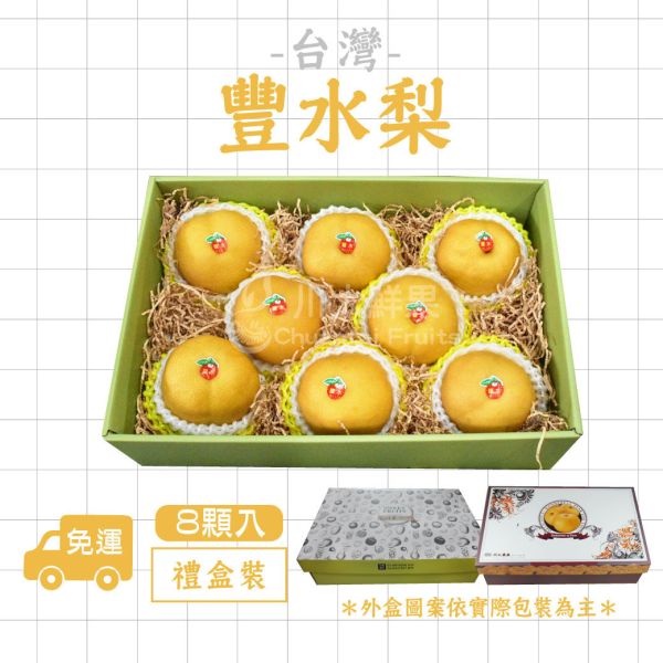 台灣產-豐水梨、禮盒8顆入(免運) 台產,豐水梨,水梨,台灣,台灣產,好吃
