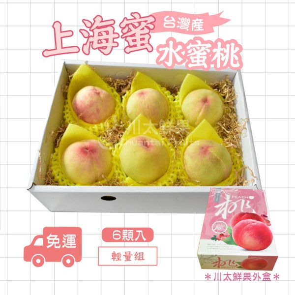 台灣嚴選-上海蜜水蜜桃、6顆入/盒 (免運) 紅玉水蜜桃,水蜜桃,水果禮盒,送禮,台灣水蜜桃,拉拉山水蜜桃,好吃的水蜜桃,上海蜜水蜜桃,上海蜜桃