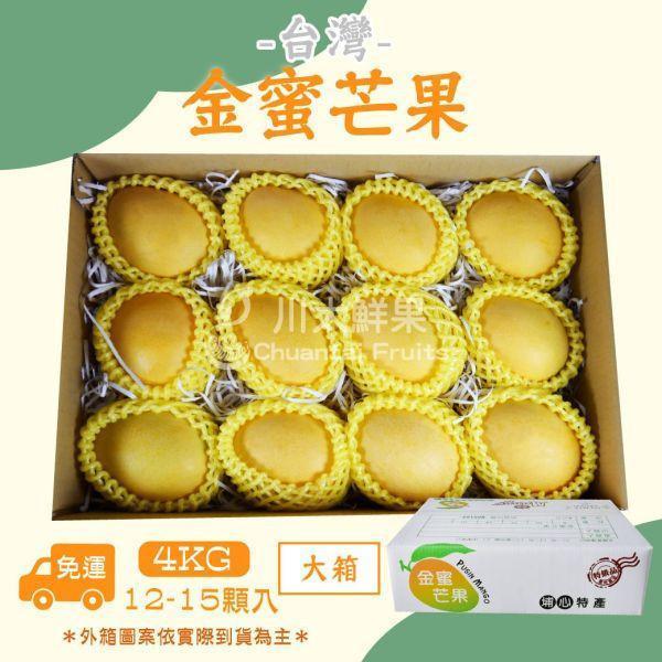 【預購】台產-精選小農金蜜芒果、兩公斤&四公斤/箱裝(免運) 埔心三蜜、金蜜芒果、在欉紅