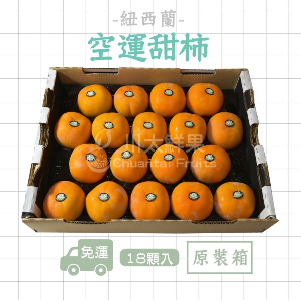 紐西蘭-空運甜柿、原裝箱18顆入(免運) 紐西蘭甜柿,甜柿,富有,次郎,好吃的甜柿,甜柿哪裡買,甜柿規格,甜子怎麼看吃路,甜柿要不要放軟