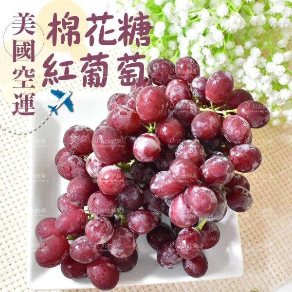 美國空運-棉花糖紅無籽葡萄、輕量組2小盒入(免運) 棉花糖葡萄,水果,進口水果,水果禮盒,送禮好物,無籽葡萄,
