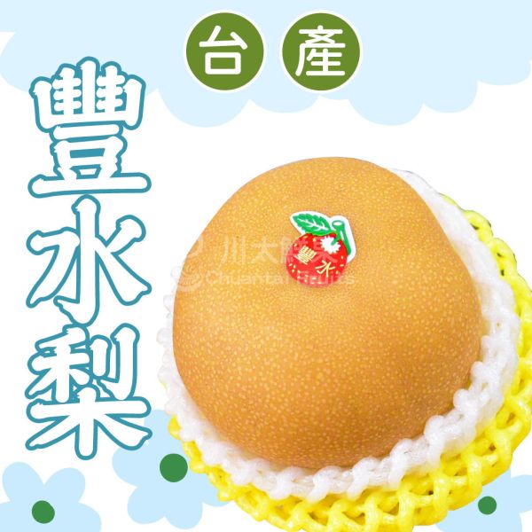 台灣產-豐水梨、禮盒8顆入(免運) 台產,豐水梨,水梨,台灣,台灣產,好吃
