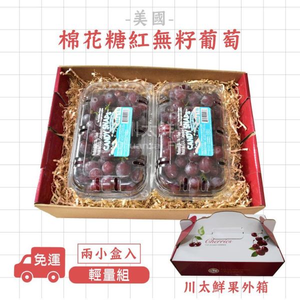 美國空運-棉花糖紅無籽葡萄、輕量組2小盒入(免運) 棉花糖葡萄,水果,進口水果,水果禮盒,送禮好物,無籽葡萄,