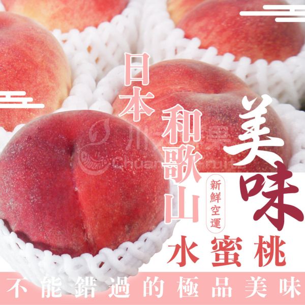 【預購】日本空運-和歌山-水蜜桃、原裝箱10~12顆入、13~15顆入(免運) 日本和歌山水蜜桃,和歌山水蜜桃,水蜜桃,水果禮盒,日本水果,和歌山,送禮
