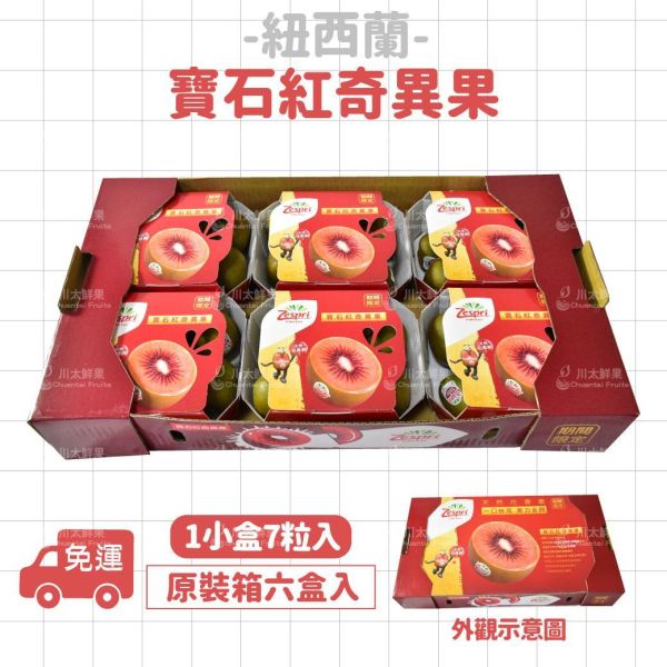 [限時搶購]紐西蘭-寶石紅心奇異果、原裝箱6盒入/箱(免運) 紐西蘭-寶石紅奇異果,奇異果,花青素
