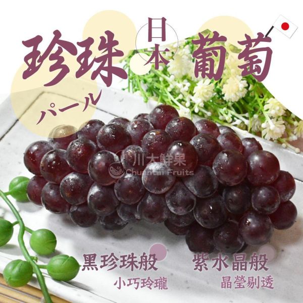 日本空運-珍珠葡萄、禮盒2串入/盒(免運) 日本珍珠葡萄、珍珠葡萄
