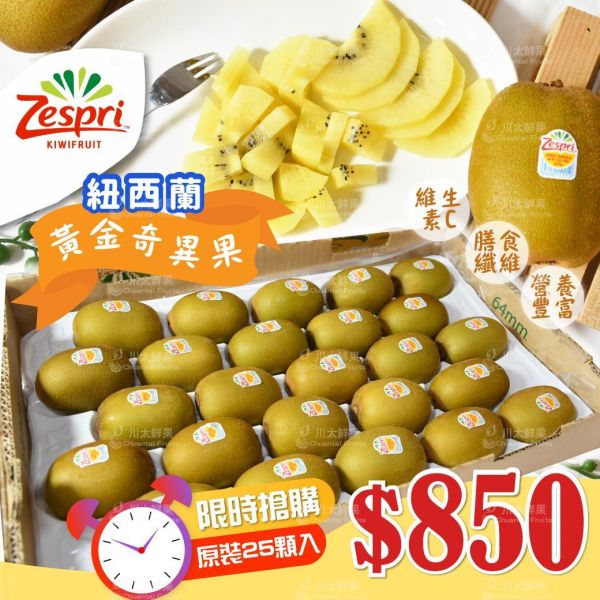 [限時搶購]紐西蘭-黃金奇異果、原裝25顆入/箱(免運) 紐西蘭Zespri綠色奇異果,紐西蘭奇異果,綠色奇異果,紐西蘭Zespri黃金奇異果